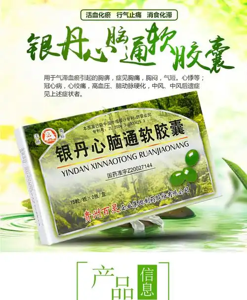 【禁售】贵州百灵鸟 银丹心脑通软胶囊400mg*30粒 0.