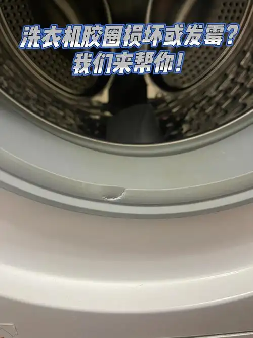 洗衣机胶圈损坏洗衣机门漏水我们来帮你