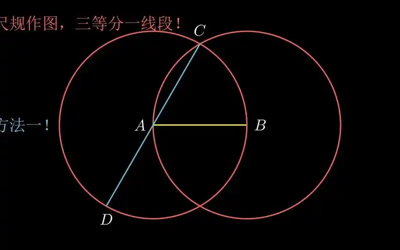 尺规作图:2种方法实现"三等分一条线段"