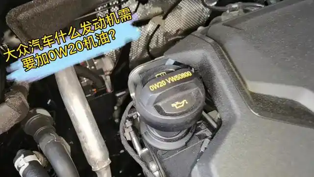 大众汽车什么发动机需要加0w20机油?这个视频告诉你!