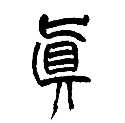 p>真(拼音:zhēn)是汉语一级通用规范汉字(常用字).