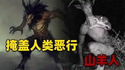 美国残暴可怕的山羊人,是人兽杂交实验的结果?真相或许更加丑陋
