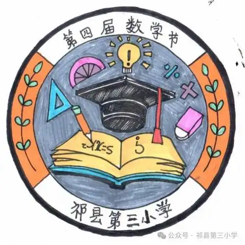 祁县第三小学数学节节徽谁是你心目中的no.1?|六年级|徽章_网易新闻