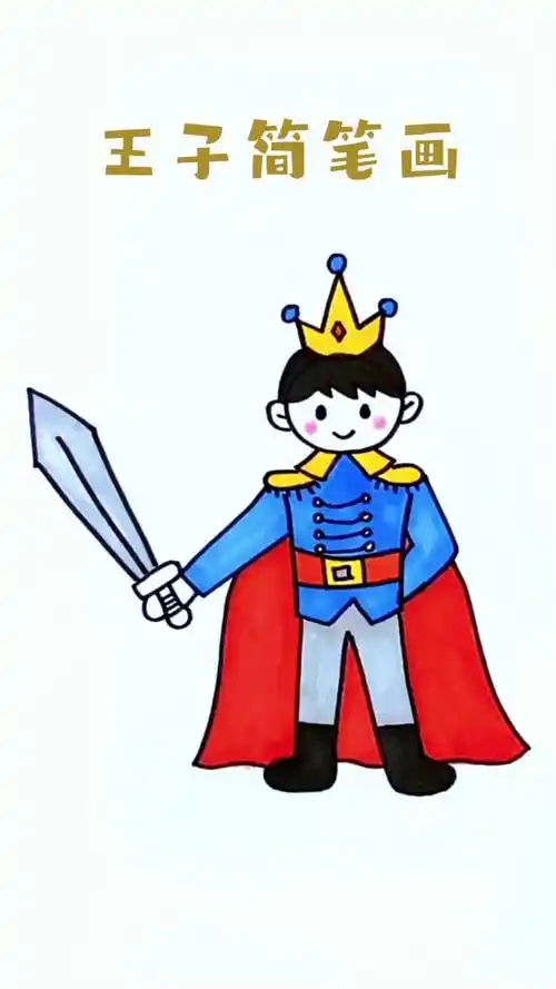 画个酷酷的王子简单易学0基础也能学会简笔画画画儿童简笔画王子亲子