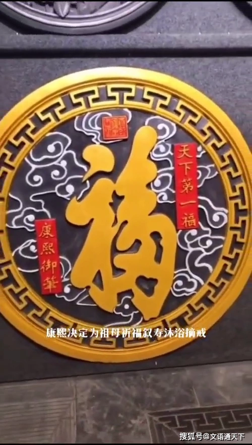 天下第一福的由来