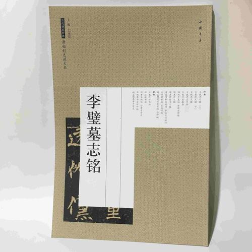 李璧墓志铭 原帖彩色放大本 毛笔书法字帖 李璧墓志铭 中国书店