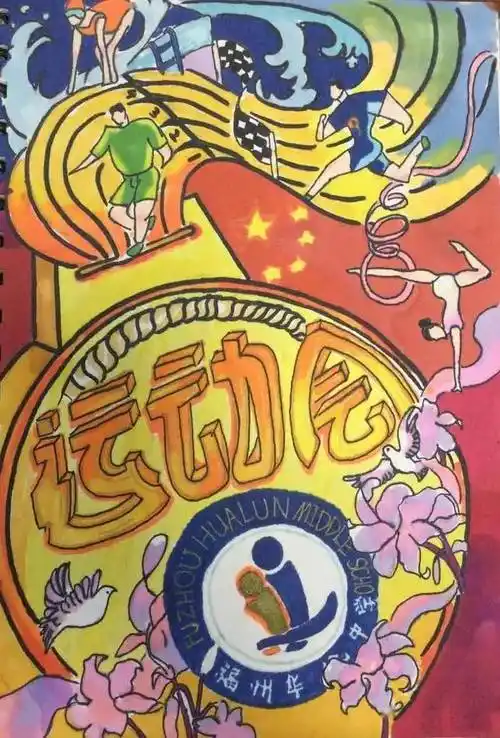 鸣奏青春旋律 共绘运动梦想——第27届运动会海报设计作品展