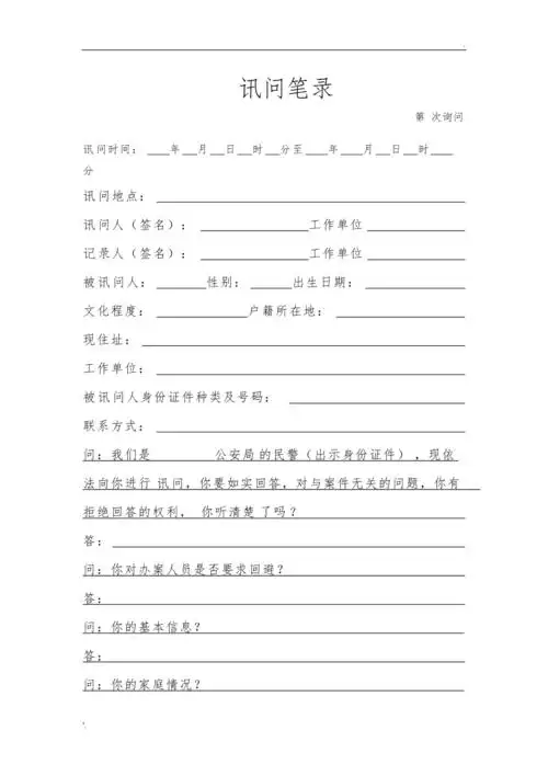 讯问笔录模板