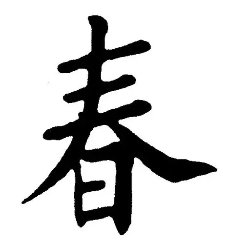 春字楷书写法_春楷书怎么写好看_春书法图片_词典网