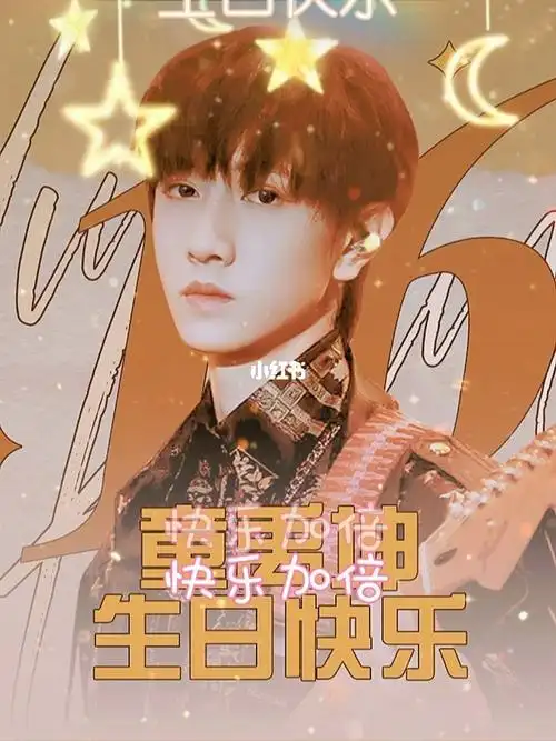 祝童禹坤生日快乐oy