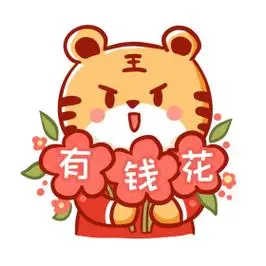 虎年春节有钱花送花朵卡通表情包
