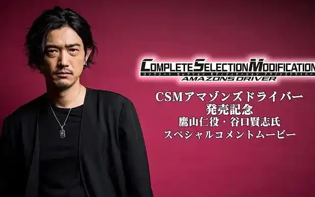 (youtube转载)〔万代官网〕假面骑士amazons csm 鹰山仁 发行纪念讲解