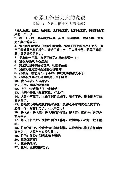 心累工作压力大的说说 【篇一:心累工作压力大的说说】 1最近很累,很