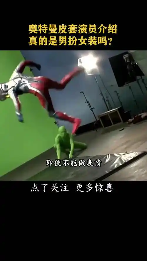 那些#奥特曼的女皮套演员,听说有人男扮女装?