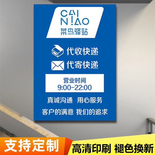菜鸟驿站海报广告牌寄取件二维码代收快递站点营业时间制度牌定制