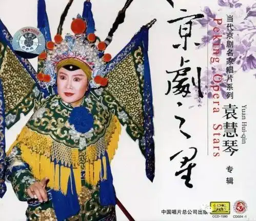 "千面老旦"袁慧琴 反串 老生《三家店》 操琴:李军