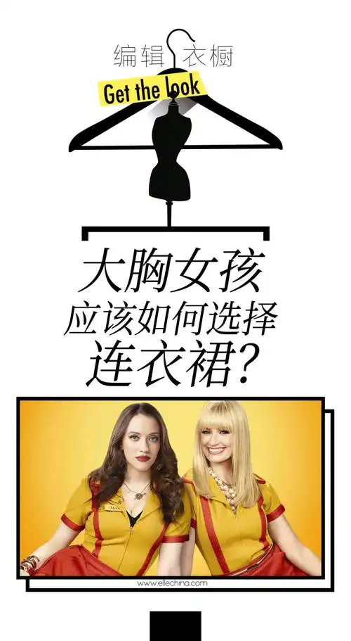 elle编辑衣橱大胸女孩应该如何选择连衣裙