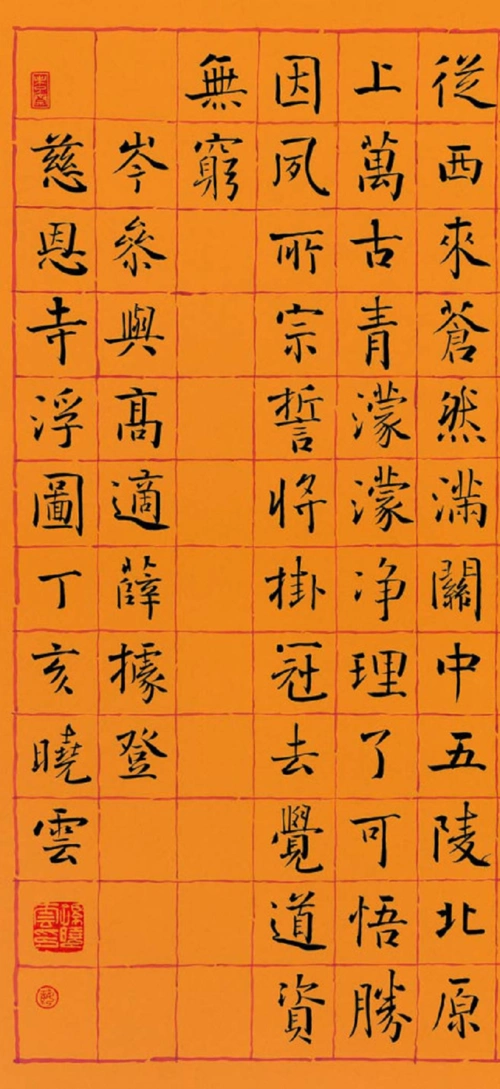 孙晓云楷书《与高适薛据同登慈恩寺浮图》