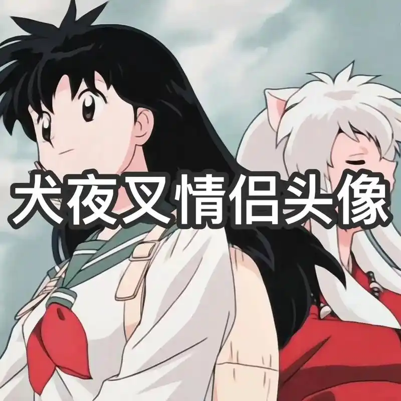 犬夜叉情侣头像.犬夜叉日暮戈薇#犬夜叉 #犬夜叉戈薇 #动漫 - 抖音