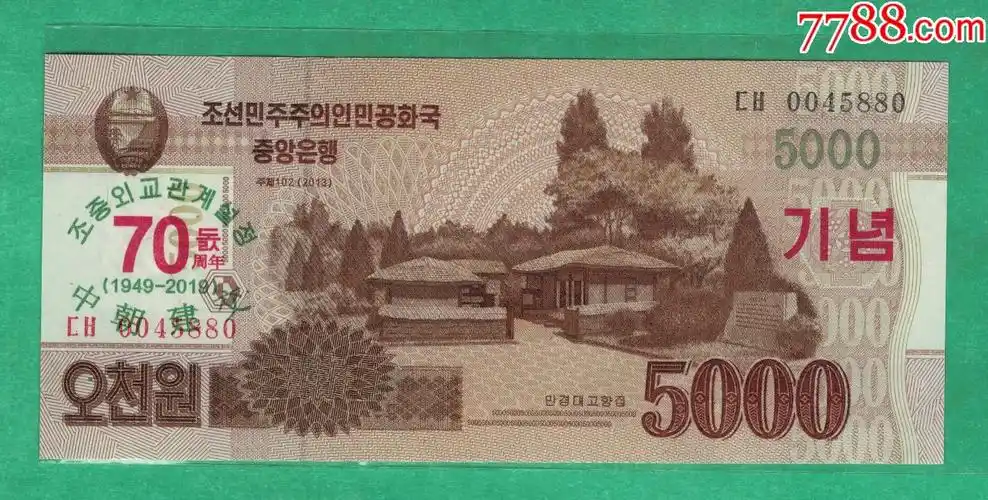 年5000元/中朝建交70周年纪念钞/实物扫描/unc-外国钱币-7788钱币网