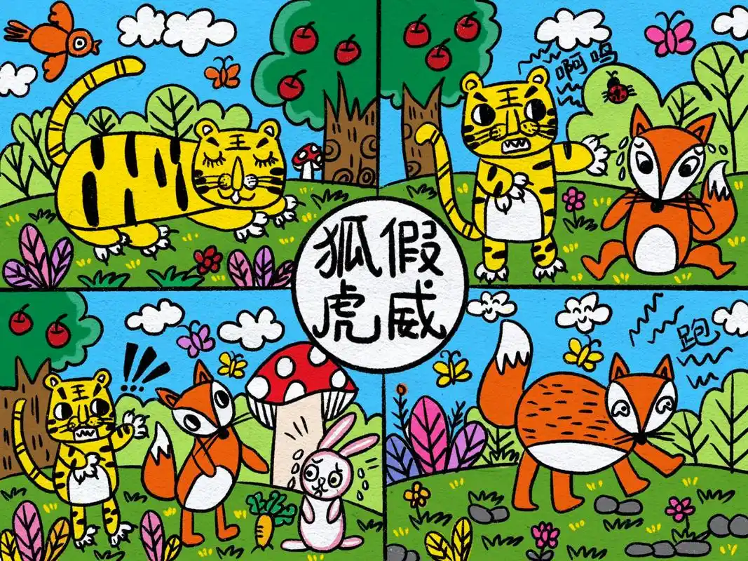 创意美术儿童画教程-成语故事狐假虎威