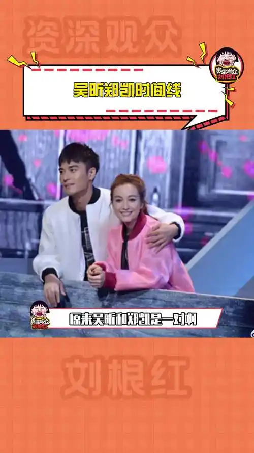 吴昕郑凯时间线 原来两个人已经好了这么久了#吴昕 #郑凯 #恋情