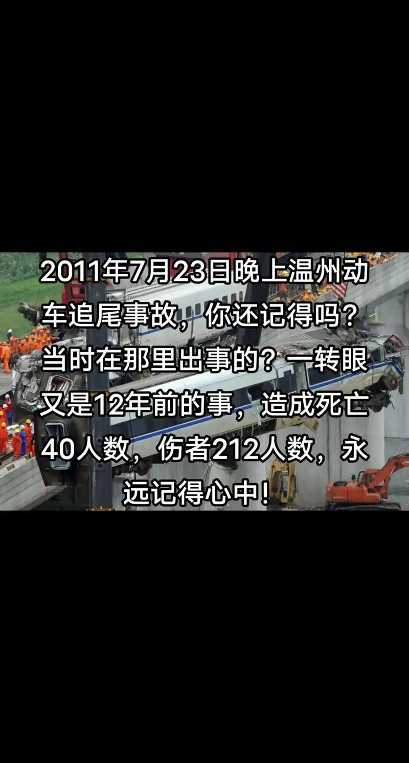 12年前的温州动车追尾事故,你还记得吗?当时是在哪里出事的? - 抖音