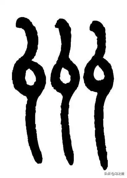 甲骨文与金文字形为三个纵向弯曲弧画,中间一条加了个小圆圈表陆地,本