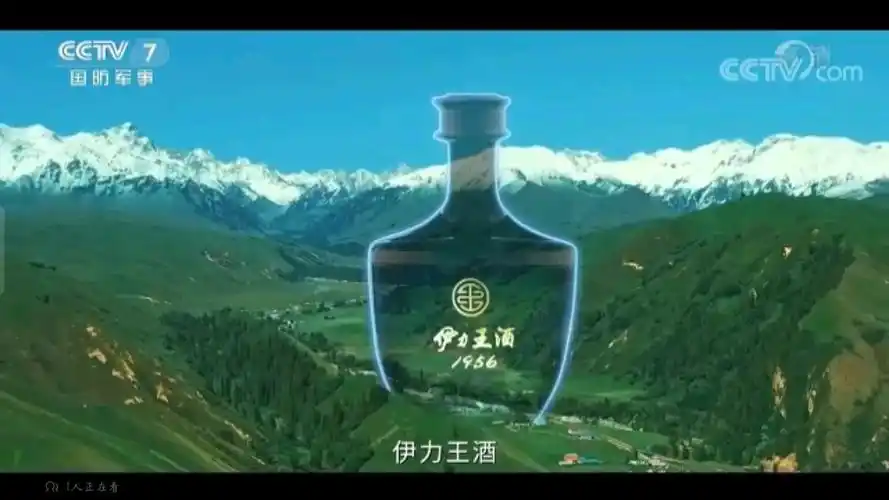 伊力王酒 1956 品味新疆 (有酒瓶) 2022年广告 15秒