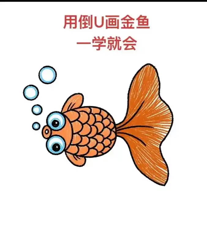 小金鱼简笔画#简笔画 #画画 #一学就会系列 #一起学画画  - 抖音