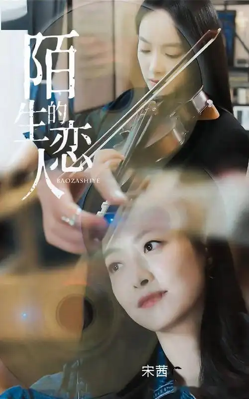 宋茜《陌生的恋人》定档7.12 大胆挑战双面人生