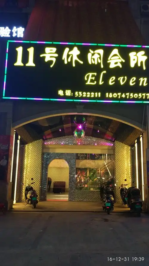 11号休闲会所