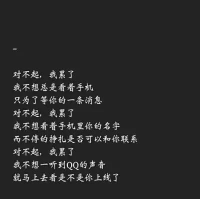 文字,对不起我累了