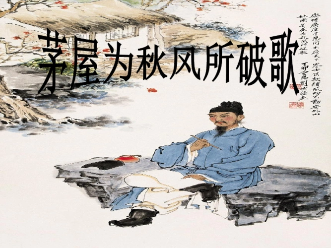 人教部编版语文八年级下册 24.《唐诗三首》之《茅屋为秋风所破歌》课