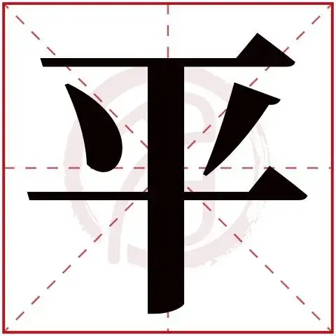 带平字的男孩名字大全姓名网名字大全