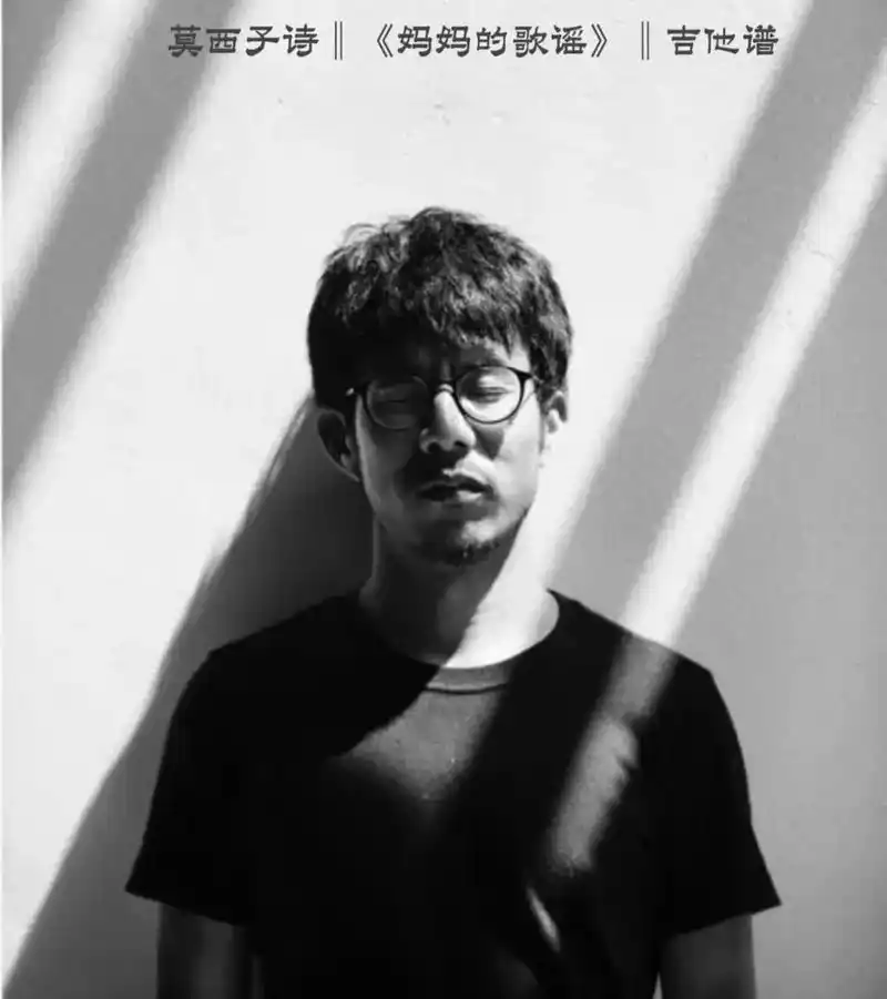 莫西子诗《妈妈的歌谣》吉他谱@莫西子诗 #原创作品 #吉他谱 - 抖音