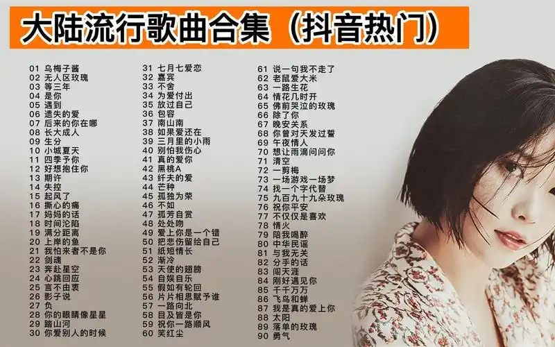 大陆2023年流行歌曲合集(抖音热门),时长6小时11分,建议收藏