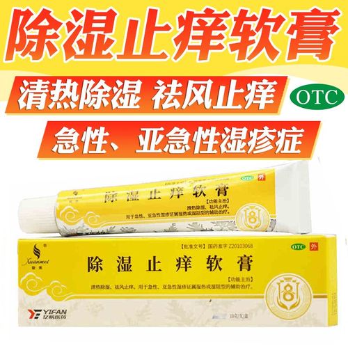 璇美 除湿止痒软膏10g亚急性湿疹辅助治疗祛风止痒清热除湿湿阻