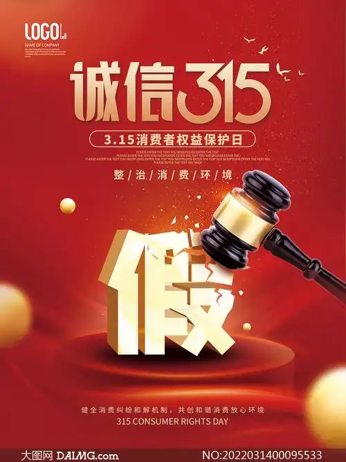 315整治消费环境宣传海报设计psd素材