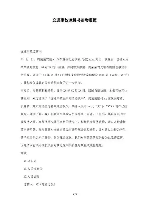 交通事故谅解书参考模板