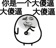 你是一个大傻逼大傻逼大傻逼 - 斗图表情包 - 金馆长表情库 - 真正的