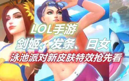 lol手游:剑姬,日女,发条泳池派对系列新皮肤特效抢先看