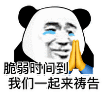 熊猫头表情包界的沙雕之王!