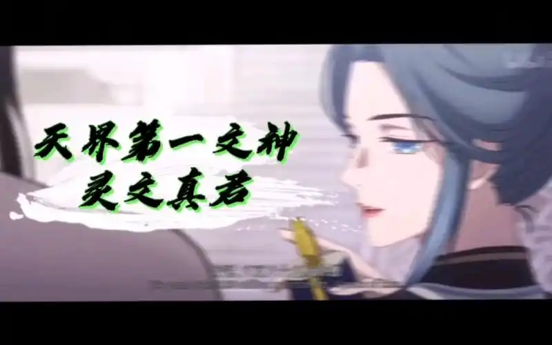 活动作品天官赐福天界第一文神灵文真君