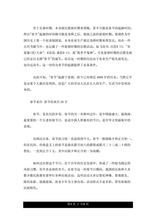 春节来历春节的来历20字docx4页