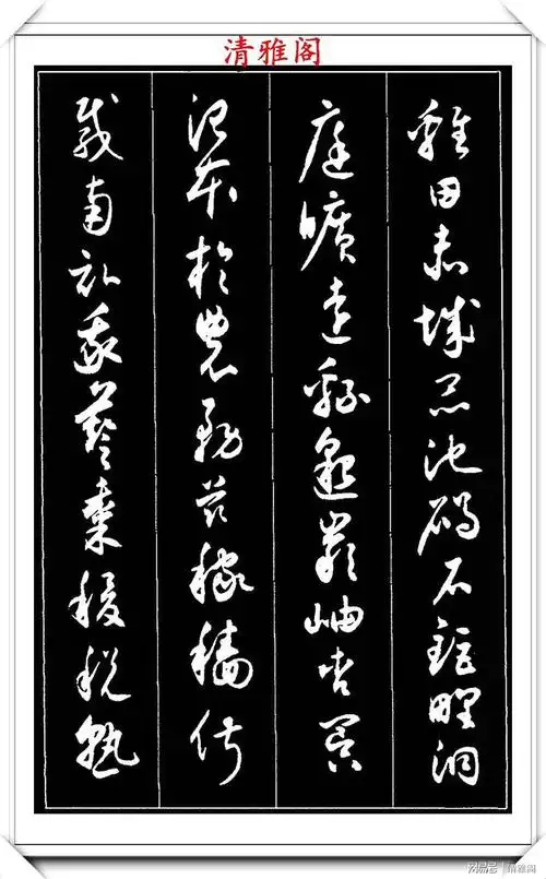 近代书法大师沈尹默草书千字文欣赏笔力秀逸结体儒雅