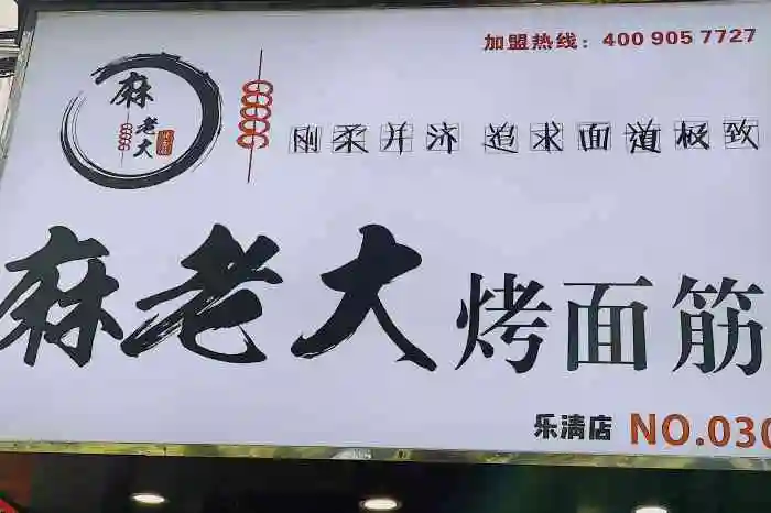 麻老大烤面筋(乐清店)-"又来东塔了,来办事,顺便来吃烤面筋哈哈哈.