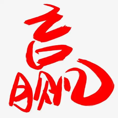 赢字的剪纸艺术 手工剪纸图片大全简单-蒲城教育文学网