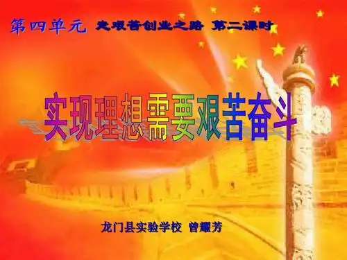 《实现理想需要艰苦奋斗》说课ppt