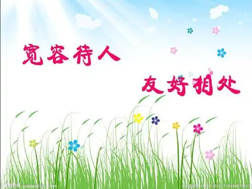 宽容待人友好相处